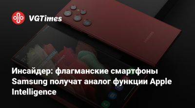 Инсайдер: флагманские смартфоны Samsung получат аналог функции Apple Intelligence - vgtimes.ru