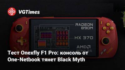 Тест Onexfly F1 Pro: консоль от One-Netbook тянет Black Myth - vgtimes.ru