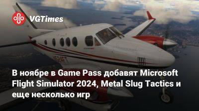 Game Pass - В ноябре в Game Pass добавят Microsoft Flight Simulator 2024, Metal Slug Tactics и еще несколько игр - vgtimes.ru