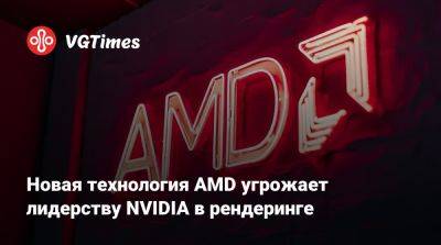 Новая технология AMD угрожает лидерству NVIDIA в рендеринге - vgtimes.ru