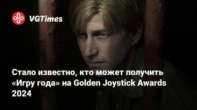 Стало известно, кто может получить «Игру года» на Golden Joystick Awards 2024 - vgtimes.ru