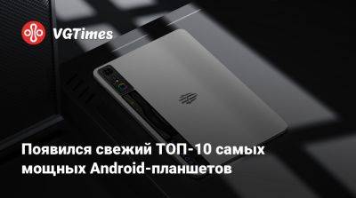 Появился свежий ТОП-10 самых мощных Android-планшетов - vgtimes.ru