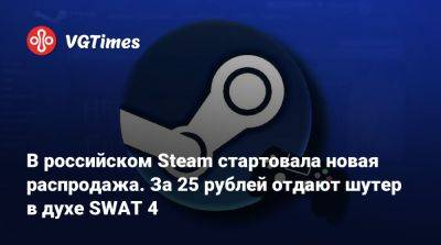 В российском Steam стартовала новая распродажа. За 25 рублей отдают шутер в духе SWAT 4 - vgtimes.ru - Россия