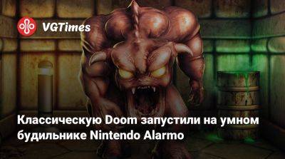 Классическую Doom запустили на умном будильнике Nintendo Alarmo - vgtimes.ru