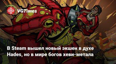 В Steam вышел новый экшен в духе Hades, но в мире богов хеви-метала - vgtimes.ru