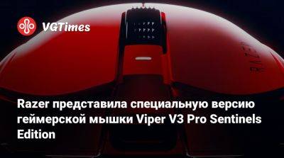 Razer представила специальную версию геймерской мышки Viper V3 Pro Sentinels Edition - vgtimes.ru