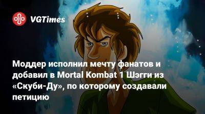 Лю Кан - Шао Кан - Моддер исполнил мечту фанатов и добавил в Mortal Kombat 1 Шэгги из «Скуби-Ду», по которому создавали петицию - vgtimes.ru