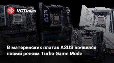 В материнских платах ASUS появился новый режим Turbo Game Mode - vgtimes.ru