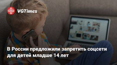 В России предложили запретить соцсети для детей младше 14 лет - vgtimes.ru - Россия