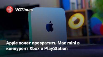 Apple хочет превратить Mac mini в конкурент Xbox и PlayStation - vgtimes.ru