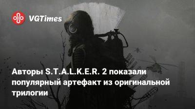 Авторы S.T.A.L.K.E.R. 2 показали популярный артефакт из оригинальной трилогии - vgtimes.ru