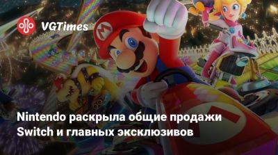 Nintendo раскрыла общие продажи Switch и главных эксклюзивов - vgtimes.ru