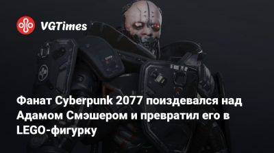 Адам Смэшер - Фанат Cyberpunk 2077 поиздевался над Адамом Смэшером и превратил его в LEGO-фигурку - vgtimes.ru