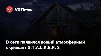 В сети появился новый атмосферный скриншот S.T.A.L.K.E.R. 2 - vgtimes.ru