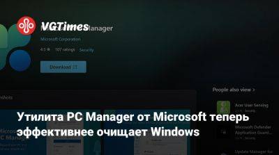 Утилита PC Manager от Microsoft теперь эффективнее очищает Windows - vgtimes.ru