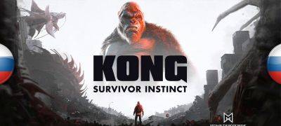 Вышел машинный перевод Kong: Survivor Instinct - zoneofgames.ru