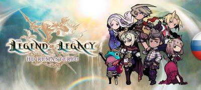 Вышел машинный перевод The Legend of Legacy HD Remastered - zoneofgames.ru