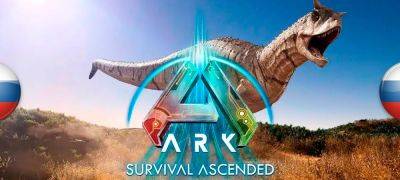 Вышел нормальный перевод ARK: Survival Ascended - zoneofgames.ru