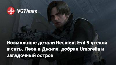 Возможные детали Resident Evil 9 утекли в сеть. Леон и Джилл, добрая Umbrella и загадочный остров - vgtimes.ru