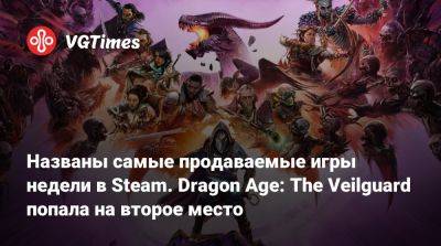 Названы самые продаваемые игры недели в Steam. Dragon Age: The Veilguard попала на второе место - vgtimes.ru