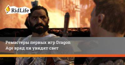 Джон Эплер - Ремастеры первых игр Dragon Age вряд ли увидят свет - ridus.ru