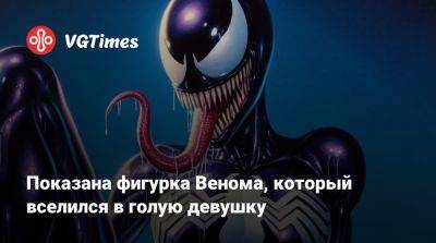 Показана фигурка Венома, который вселился в голую девушку - vgtimes.ru