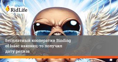 Бесплатный кооператив Binding of Isaac наконец-то получил дату релиза - ridus.ru