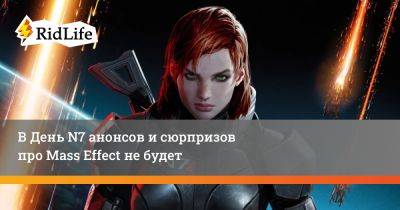 В День N7 анонсов и сюрпризов про Mass Effect не будет - ridus.ru