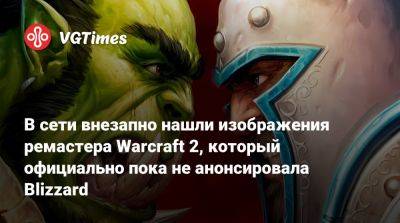 В сети внезапно нашли изображения ремастера Warcraft 2, который официально пока не анонсировала Blizzard - vgtimes.ru