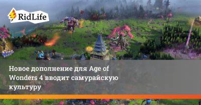 Новое дополнение для Age of Wonders 4 вводит самурайскую культуру - ridus.ru