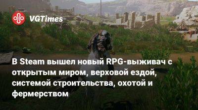 В Steam вышел новый RPG-выживач с открытым миром, верховой ездой, системой строительства, охотой и фермерством - vgtimes.ru