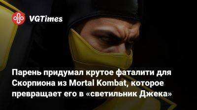 Шао Кан - Парень придумал новое фаталити для Скорпиона из Mortal Kombat, которое превращает его голову в «светильник Джека» - vgtimes.ru