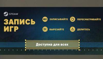 В Steam доступна функция записи игр - gametech.ru