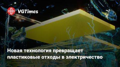 Новая технология превращает пластиковые отходы в электричество - vgtimes.ru - Австралия - Латвия