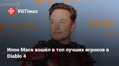 Илон Маск - Илон Маск (Elon Musk) - Джон Роган (Joe Rogan) - Илон Маск вошёл в топ лучших игроков в Diablo 4 - vgtimes.ru - Сша