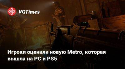 Игроки оценили новую Metro, которая вышла на PC и PS5 - vgtimes.ru - Россия