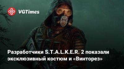 Разработчики S.T.A.L.K.E.R. 2 показали эксклюзивный костюм и «Винторез» - vgtimes.ru