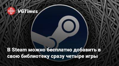 В Steam можно бесплатно добавить в свою библиотеку сразу четыре игры - vgtimes.ru