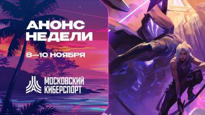 Турниры по Dota 2, CS 2 и MLBB пройдут в рамках «Московского Киберспорта» 8-10 ноября - playerone.cc