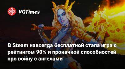 В Steam навсегда бесплатной стала игра с рейтингом 90%, прокачкой способностей и тремя фракциями про войну с ангелами - vgtimes.ru - Россия