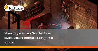 Новый ужастик Scarlet Lake смешивает воедино старое и новое - ridus.ru