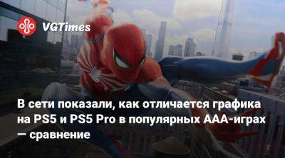 В сети показали, как отличается графика на PS5 и PS5 Pro в популярных AAA-играх — сравнение - vgtimes.ru - Сша - Россия