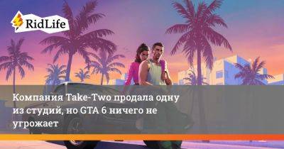 Штраус Зелник - Компания Take-Two продала одну из студий, но GTA 6 ничего не угрожает - ridus.ru