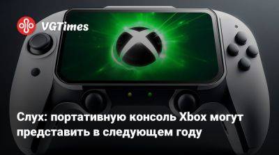 Джез Корден (Jez Corden) - Слух: портативную консоль Xbox могут представить в следующем году - vgtimes.ru