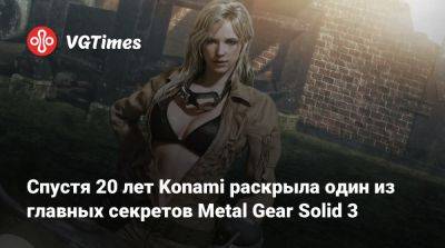 Спустя 20 лет Konami раскрыла один из главных секретов Metal Gear Solid 3 - vgtimes.ru