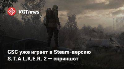 GSC уже играет в Steam-версию S.T.A.L.K.E.R. 2 — скриншот - vgtimes.ru