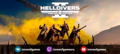 Трансляция Helldivers 2 — 7 ноября, 21:30 мск - zoneofgames.ru