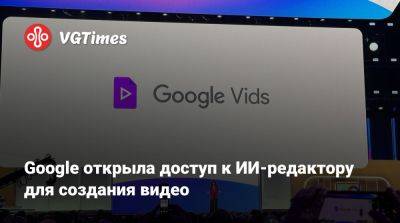 Google открыла доступ к ИИ-редактору для создания видео - vgtimes.ru