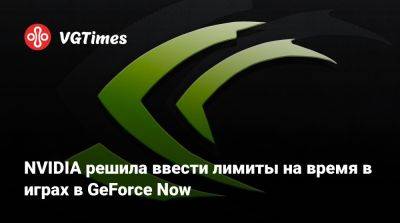 Geforce Now - NVIDIA решила ввести лимиты на время в играх в GeForce Now - vgtimes.ru