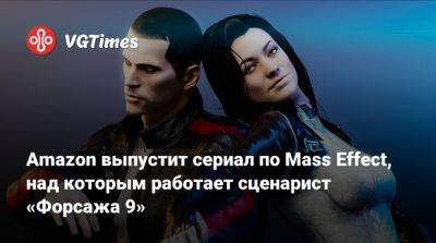 Майкл Гэмбл (Michael Gamble) - Amazon выпустит сериал по Mass Effect, над которым работает сценарист «Форсажа 9» - vgtimes.ru